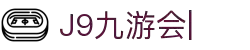 九游会(J9)中国官方网站JIUYOUHUI GAME